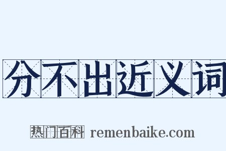 分不出近义词是什么意思的图片